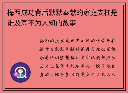 梅西成功背后默默奉献的家庭支柱是谁及其不为人知的故事
