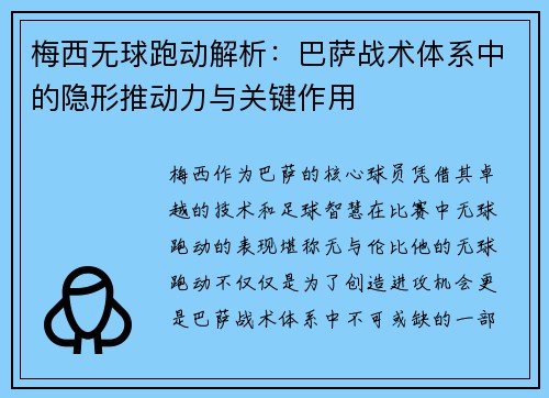 梅西无球跑动解析：巴萨战术体系中的隐形推动力与关键作用